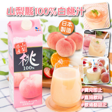 (24年5月團) 日本 山梨縣100%白桃汁(1000ml)