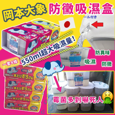 日本 岡本大象防黴吸濕盒(一套12個)