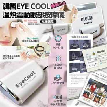 韓國 EyeCool專利Mini眼機