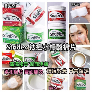 美國 Stridex水楊酸棉片系列(一盒55片)