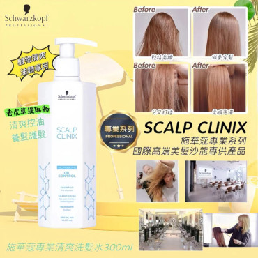 Schwarzkopf專業SCALP CLINIX控油洗髮水(300ml)