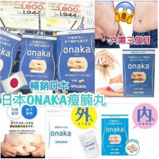 日本 ONAKA瘦腩丸(一盒60粒)