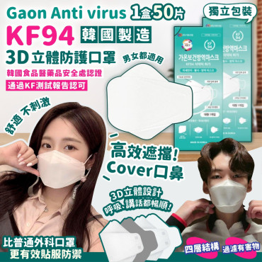 韓國 Gaon Anti virus KF94口罩3d立體防護口罩(一盒50片 / 獨立包裝)