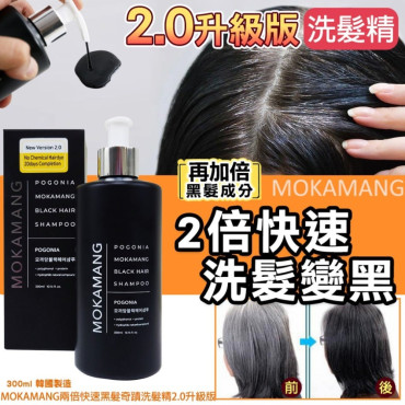 韓國 Pogonia MOKAMANG兩倍快速黑髮奇蹟洗髮精2.0升級版(300ml)