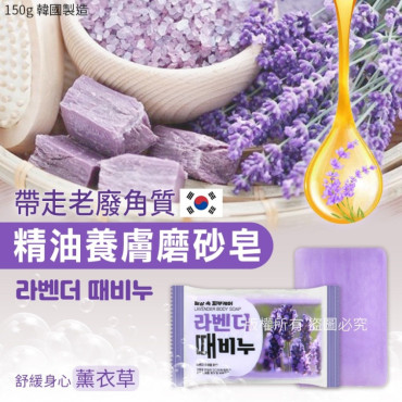 韓國 精油養膚磨砂皂薰衣草味( 一套5粒 / 150g x 5)
