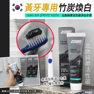 韓國 2080北歐純椰活性碳淨白牙膏(一套3枝 / 120g x 3)
