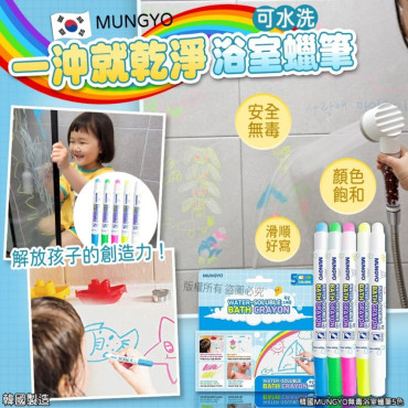 韓國 MUNGYO無毒浴室蠟筆5色(一盒5色 / 每色各1)