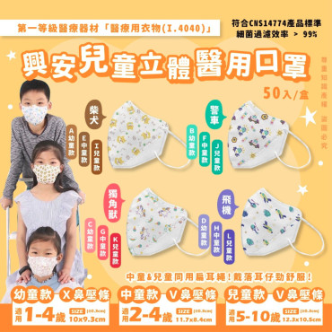 (24年1月第2團) 台灣 興安幼童/中童/兒童立體醫用花式款口罩(一盒50入 / 款式隨機)