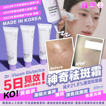 韓國 Dr.Viuum Glutacica神奇祛斑霜(60ml)