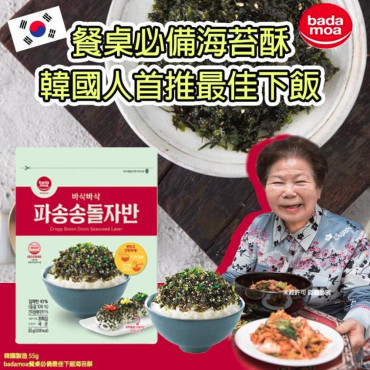 韓國 Badamoa餐桌必備最佳下飯海苔酥(一套2包 / 55g x 2)