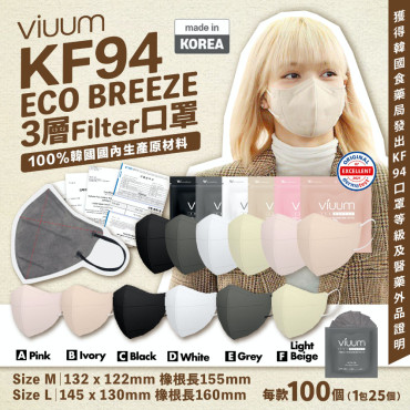 韓國 爆單新色Viuum薄款2D口罩三層KF94防疫成人口罩 (一組100個)