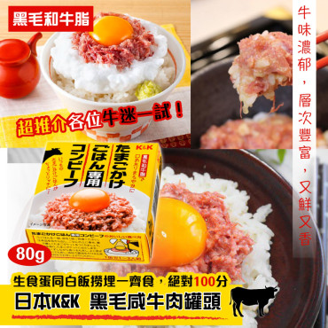 日本 K&K黑毛咸牛肉罐頭(80g)