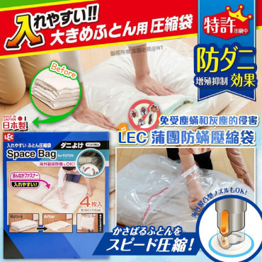 日本 LEC蒲團防蟎壓縮袋(一盒4個)