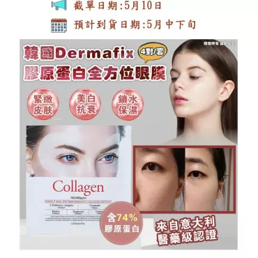 韓國 DERMAFIX膠原蛋白全方位眼膜(一套4對)
