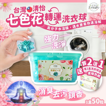 (24年5月團) 台灣 清怡七色花轉運洗衣球(一套2盒 / 送1盒吸色紙)