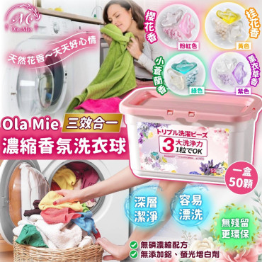 (24年5月團) 日本 Ola Mie三效合一濃縮香氛洗衣球(一盒50顆)