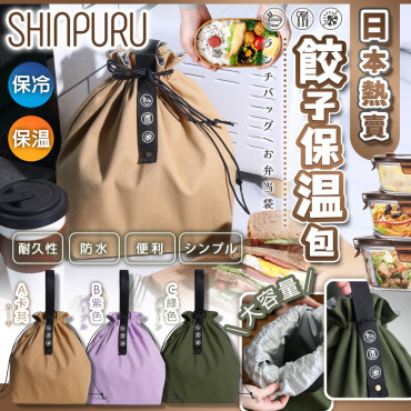 日本 SHINPURU餃子保温包